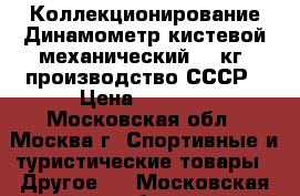 Коллекционирование Динамометр кистевой механический 90 кг  производство СССР › Цена ­ 1 500 - Московская обл., Москва г. Спортивные и туристические товары » Другое   . Московская обл.